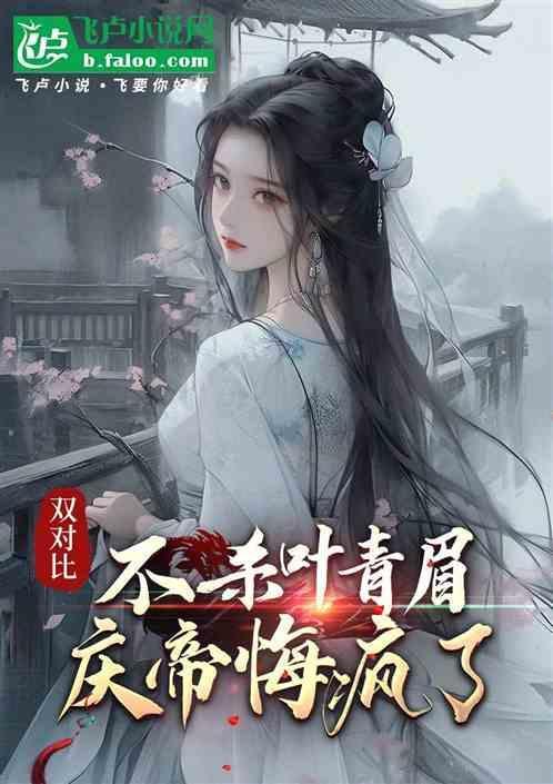 庆帝为什么杀叶轻眉