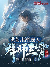 洪荒悟性逆天从拜师三霄开始徒留一丝