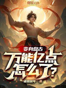 盘古的变身技能怎么释放