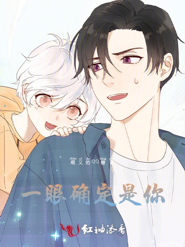 一眼就认定了