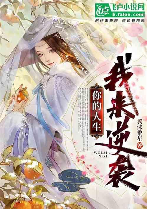 你的人生是我来迟了免费观看