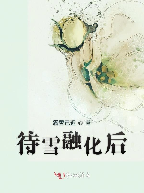 雪融化对应的下一句