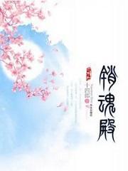 销魂殿女主被欺辱了吗