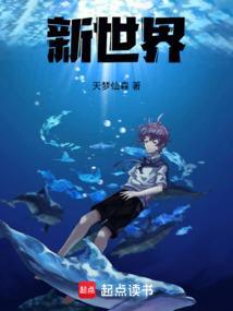 新世界电影完整版免费观看