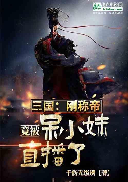 呆妹儿代言三国