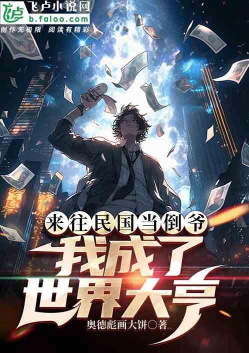 回到民国当倒爷最新章节