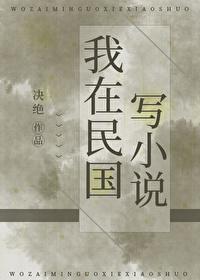 我在民国写的人