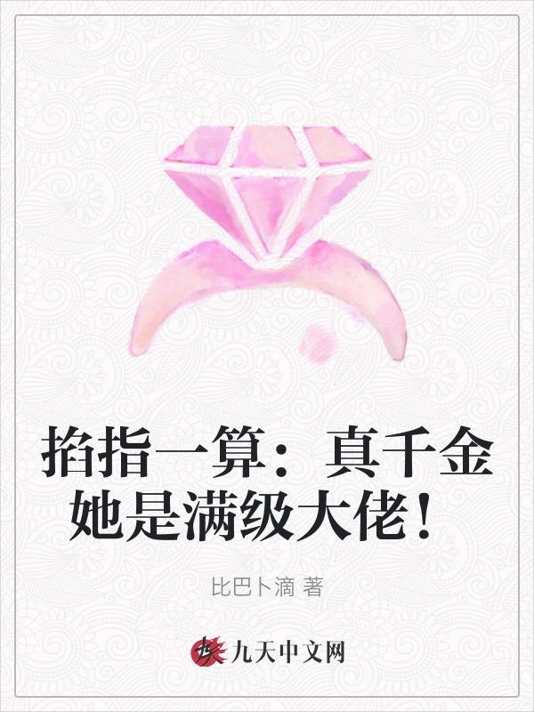 真千金是满级大佬(宅喵)