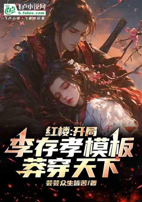 红楼之开局废了贾珍 飞卢