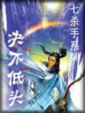 坚决不低头