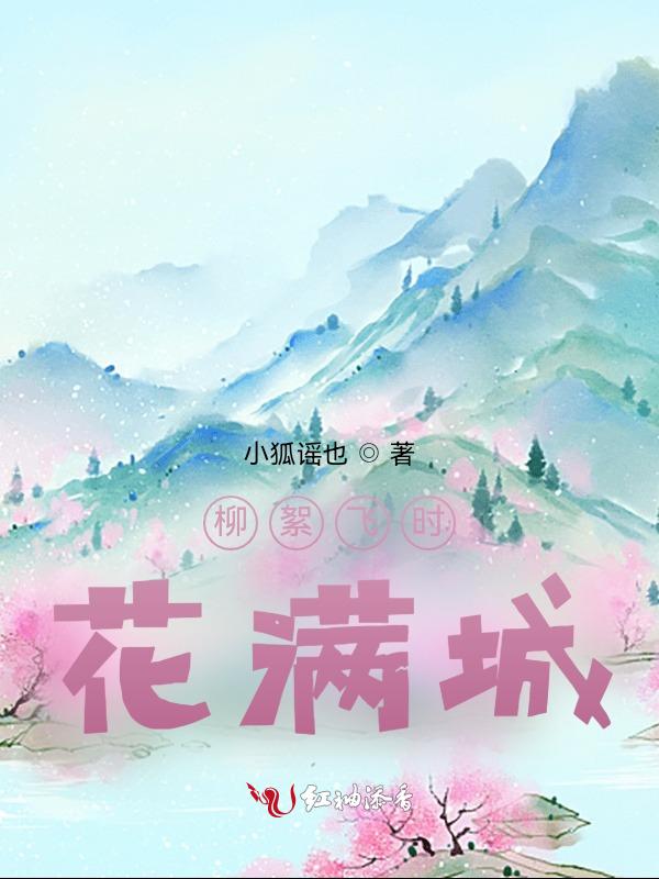 柳絮飞时花满城暗示什么
