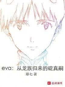 eva从龙族归来的碇真嗣笔趣阁