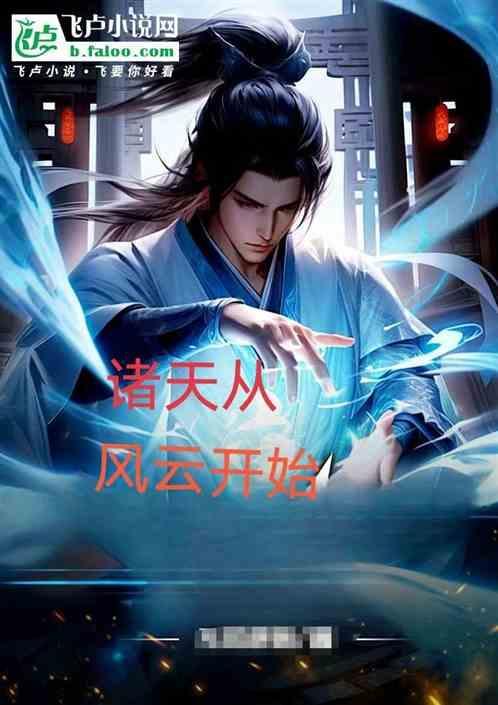 诸天从封神开始旅途123