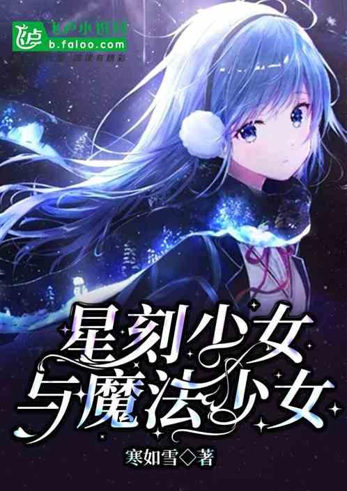 魔法少女少女小圆