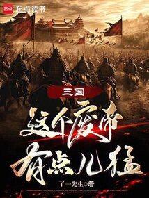 三国废帝生存攻略txt