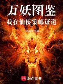 万妖圣祖免费阅读