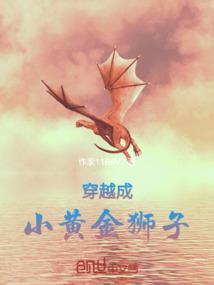 穿越成小黄金狮子的动漫