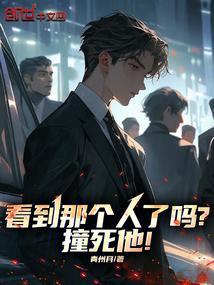 看到那个人没有 撞死他