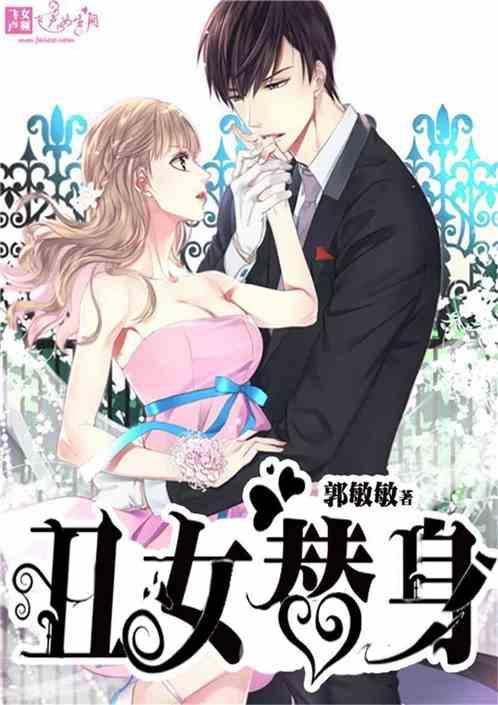 丑女替身电视剧