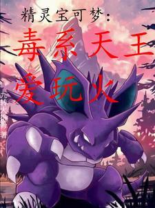 成为毒系天王TXT