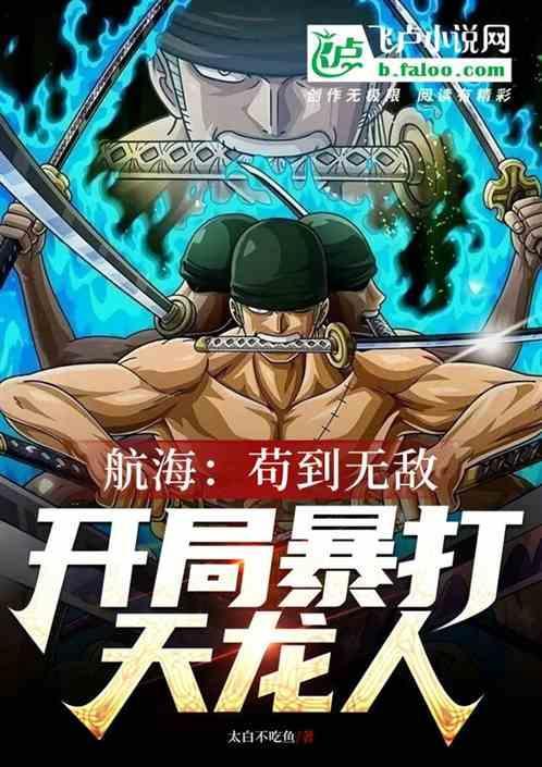 海贼之开局踢死天龙人