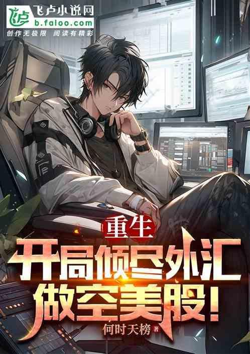 重生美国炒外汇的