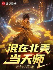 混在北美当天师免费阅读