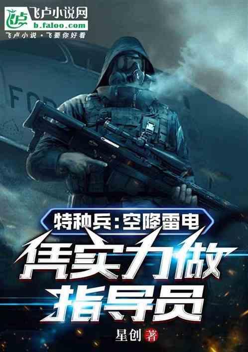 空降特种部队