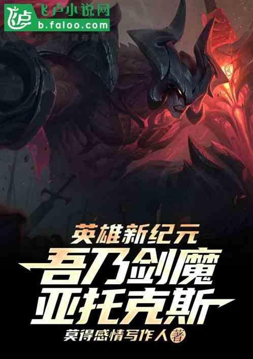 剑魔亚托克斯高清图片