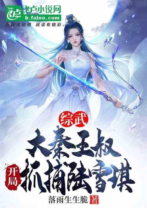 大秦开局扑倒雪女