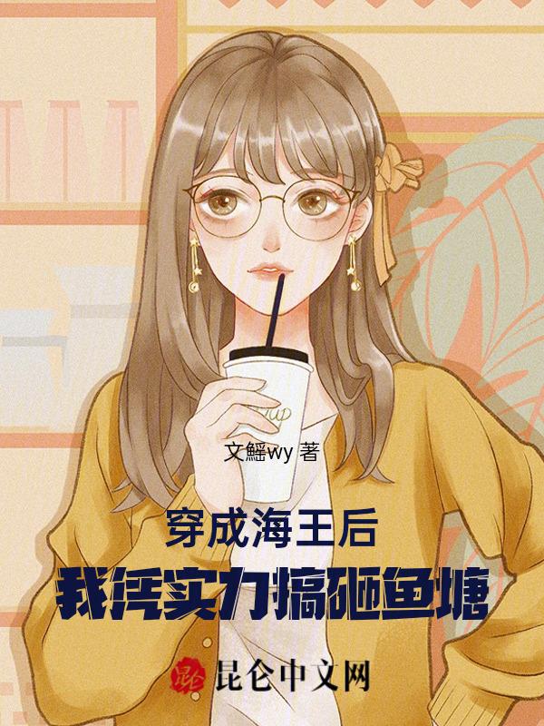 穿成海王后我靠沙雕红了格格党