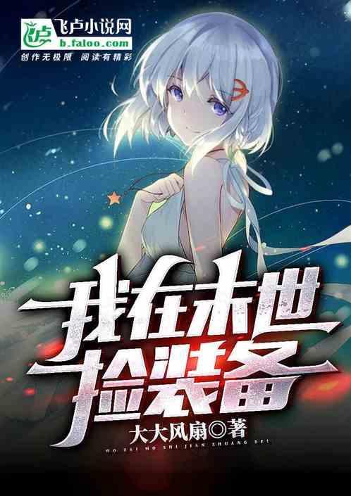 我在末世捡宝箱完整