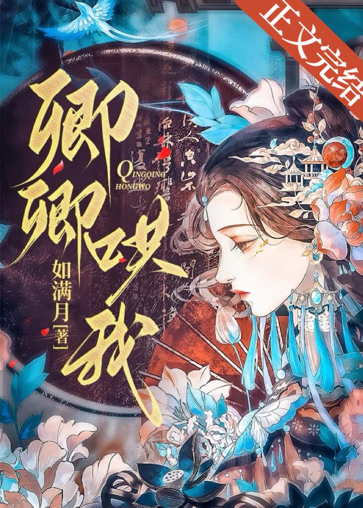 卿卿哄我TXT番外