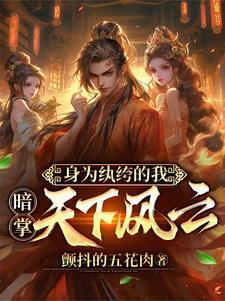 穿越成为纨绔嫡女