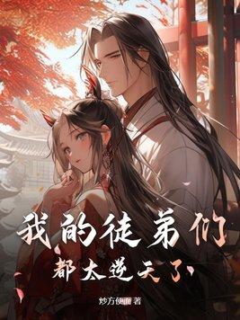 我的徒弟们都超神