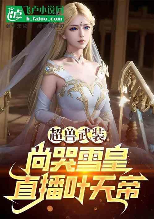 超兽武装雪皇的手下