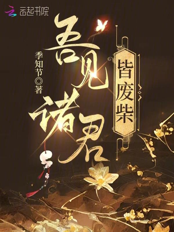我见诸君多有病