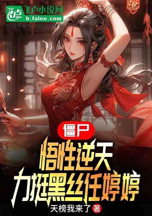 僵尸道长任婷婷图片