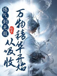 从练气修炼到元婴的