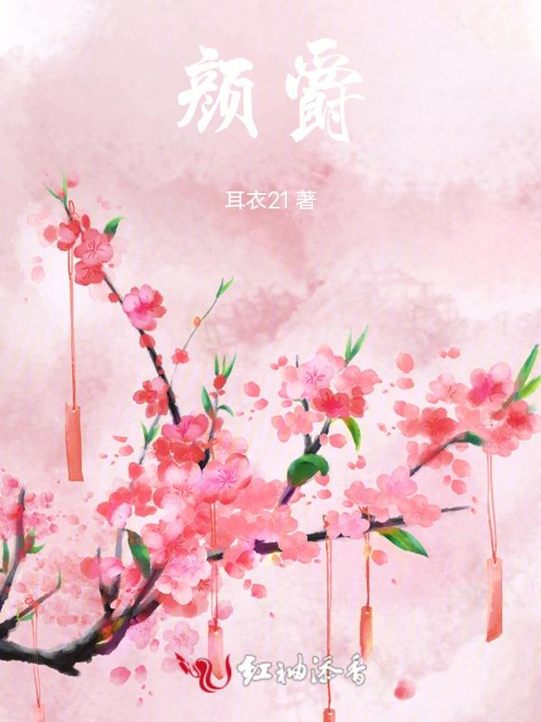 颜爵的家叫什么名字