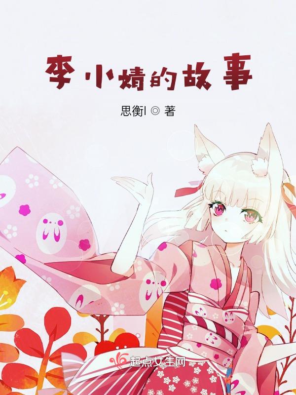 李小恬 百科