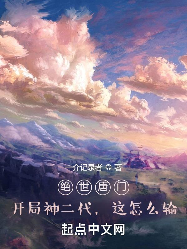 绝世唐门开局神二代这怎么输