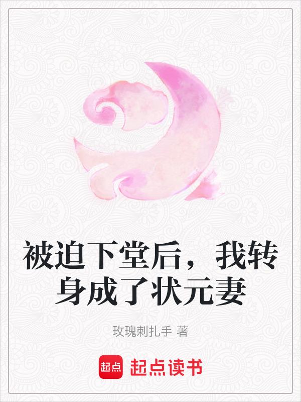 被迫下堂后我转身成了状元妻