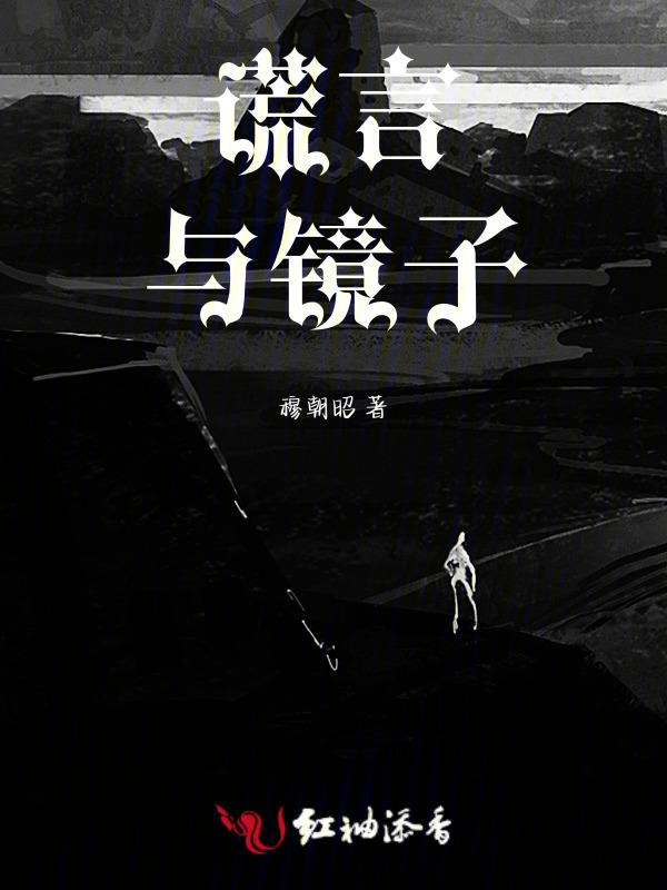 谎言y与j
