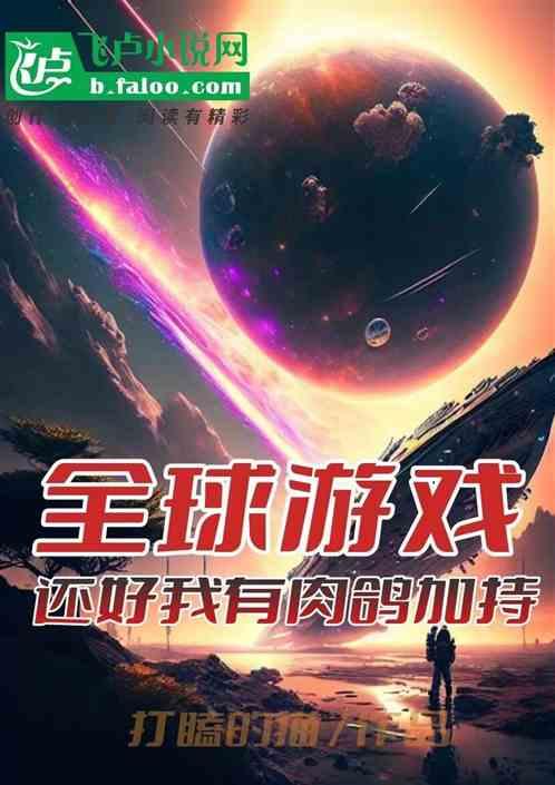 全球游戏只有我能开挂