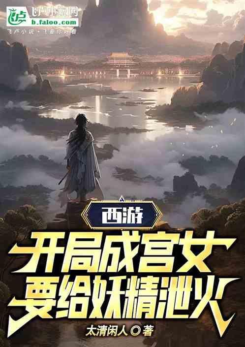 西游开局成为如来佛祖的