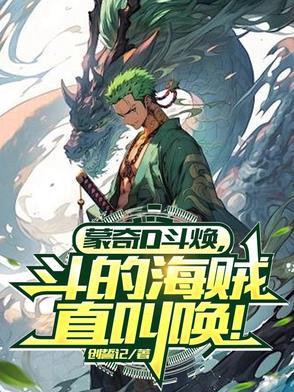 蒙奇d龙原来是海军吗