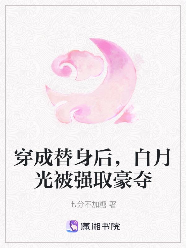 穿成白月光替身后!