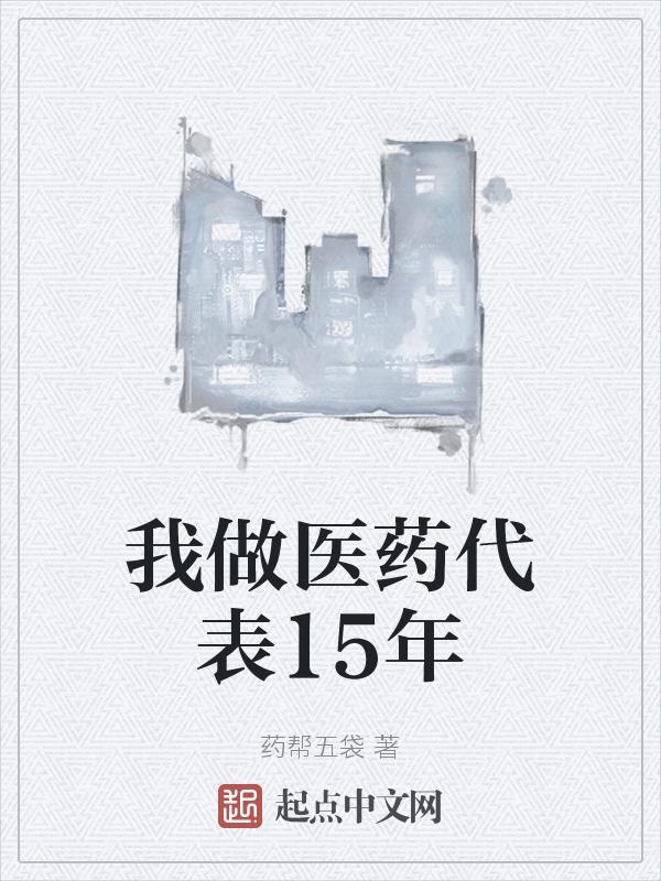 做医药代表的真实收入