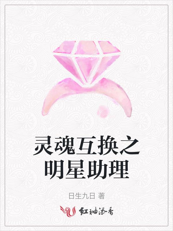灵魂互换知乎